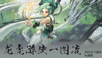 【游仙门】【龙虎游侠】【秘境向】龙虎游侠一图流攻略 2023.8.17版本