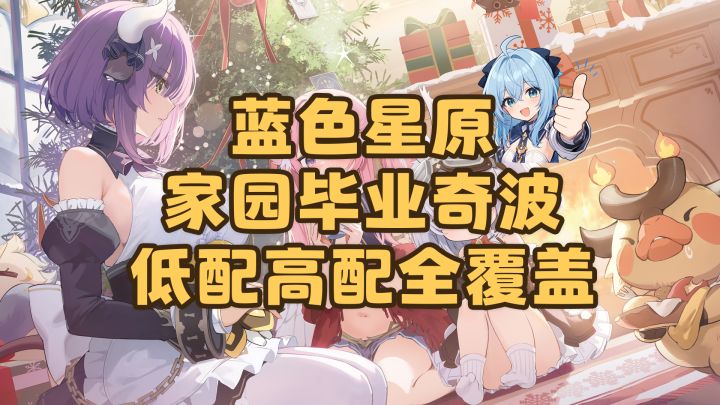 【蓝色星原】毕业奇波推荐!9大工种高配低配全覆盖,新手直接用截图