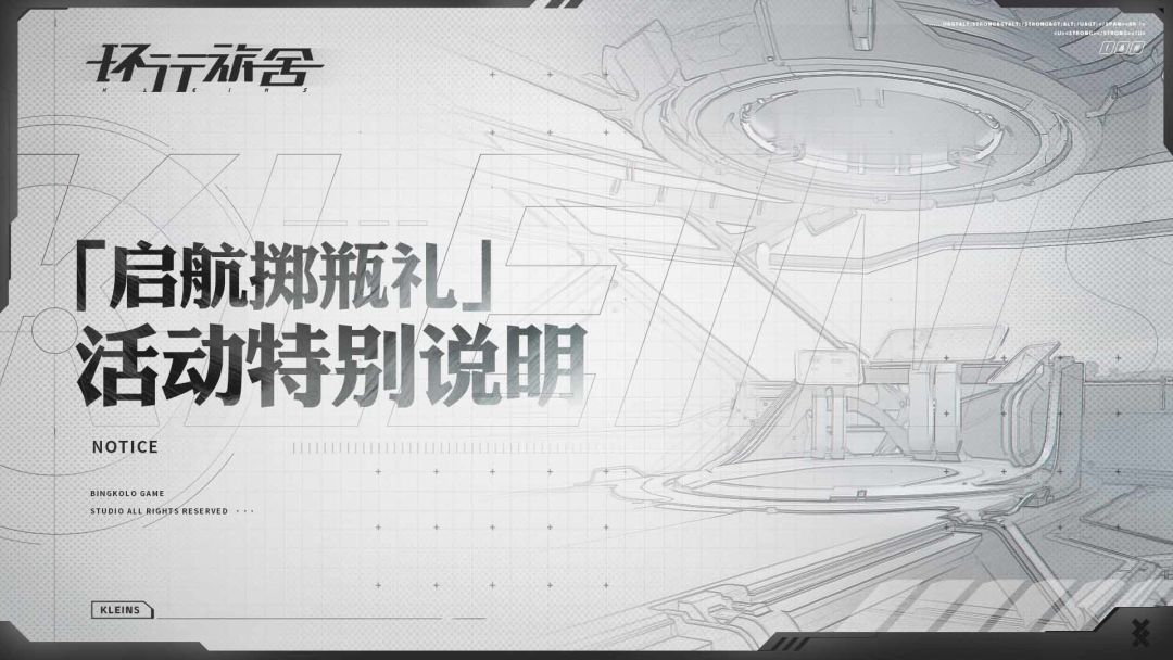 「启航掷瓶礼」活动特别说明截图