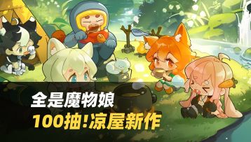全是妹子的游戏，凉屋新作🎮首日 100 抽🔥挂机也能通关