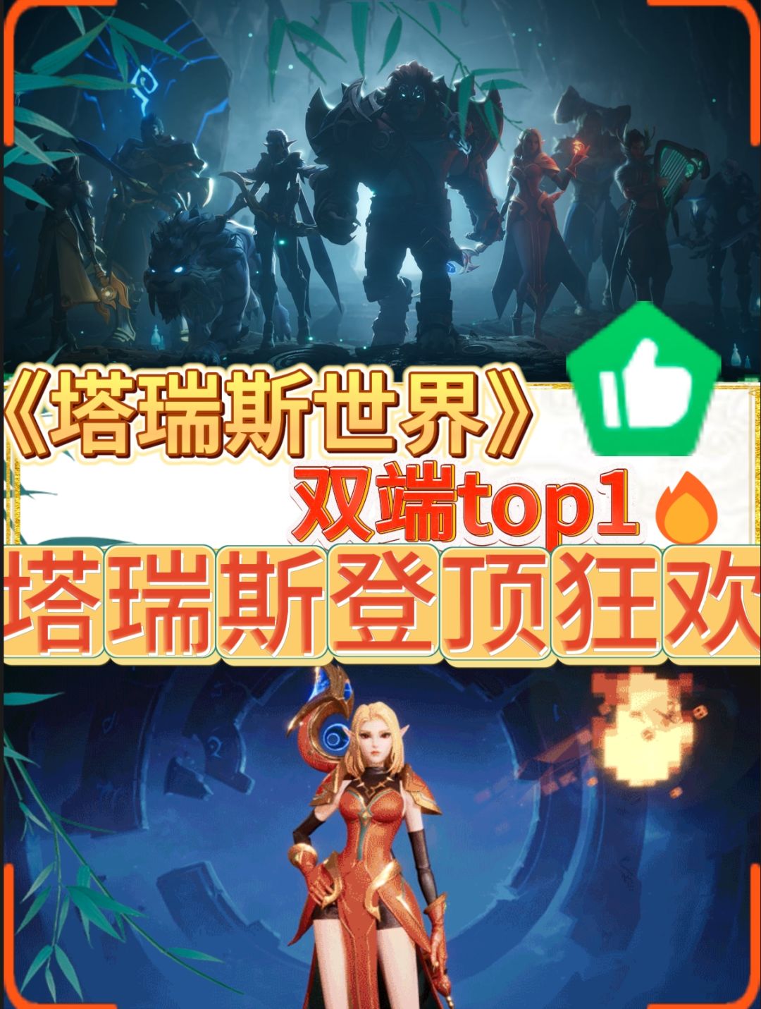 🐂《塔瑞斯》上线直接top1!魔兽汗流浃背吧 1