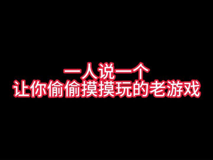 一人说一个让你偷偷摸摸玩的老游戏截图