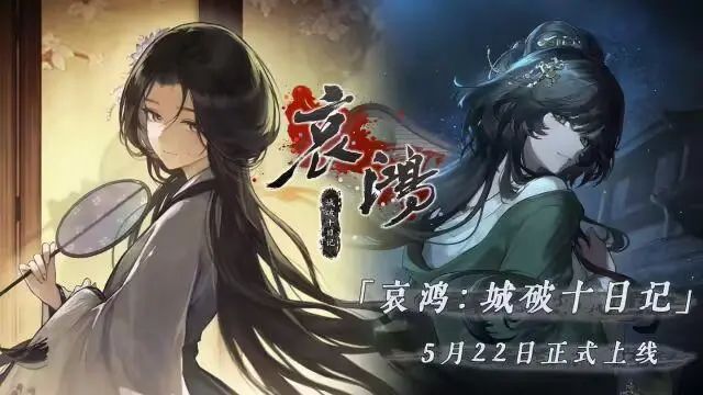 哀鸿移动端定档5.22,争议剧情引玩家热议 1