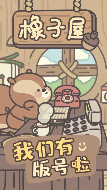 《橡子屋》获得版号啦！