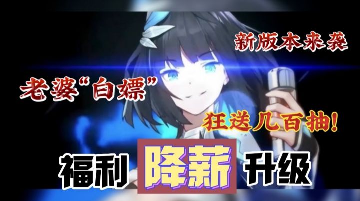 【新版本狂送百抽】濒临解散?自愿降薪?游戏官方为何不摆烂?还甘愿去放手一搏!新版本到底能否是一剂强心针⁉️截图