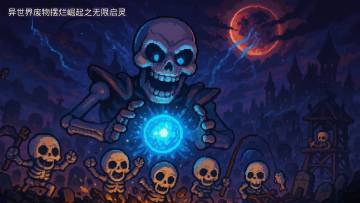 有奖互动 | 《无限启灵》体验活动！抽京东E卡