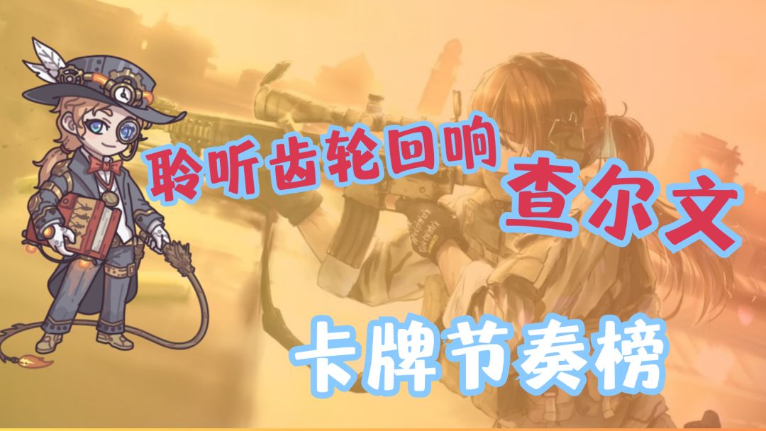 查尔文丨卡牌节奏榜截图