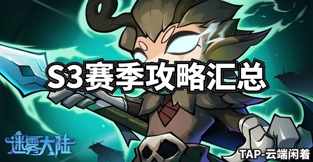 【迷雾大陆】【攻略】赛季最后一天，做一个S3攻略汇总~截图