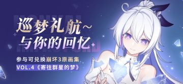 【资讯】巡梦礼航~与你的回忆丨崩坏3原画集Vol.4来袭