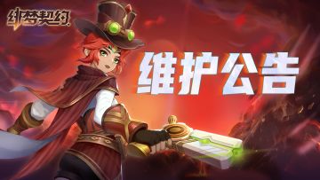 【维护公告】霜韵争辉，挑战活动限时开启！