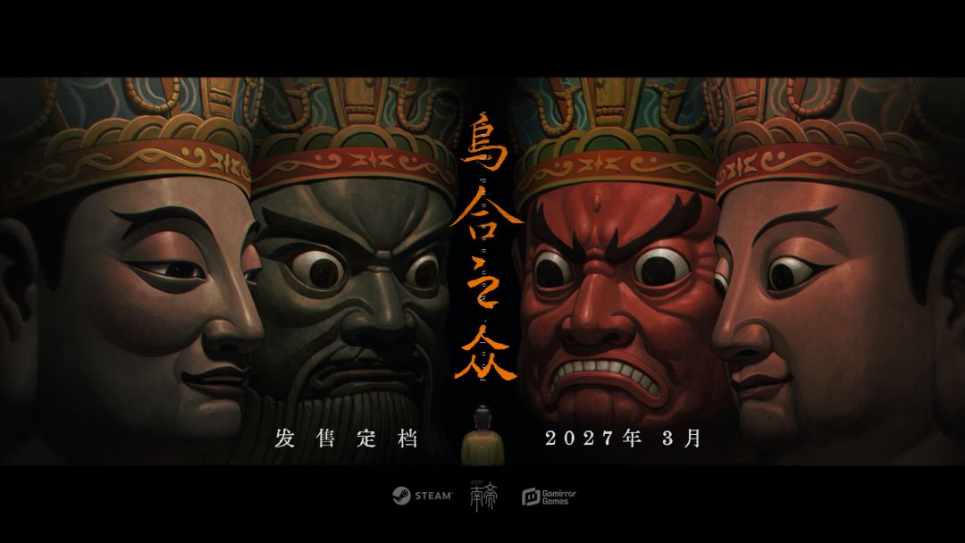 澄清跑路传闻!乌合之众正式定档2027年3月 1