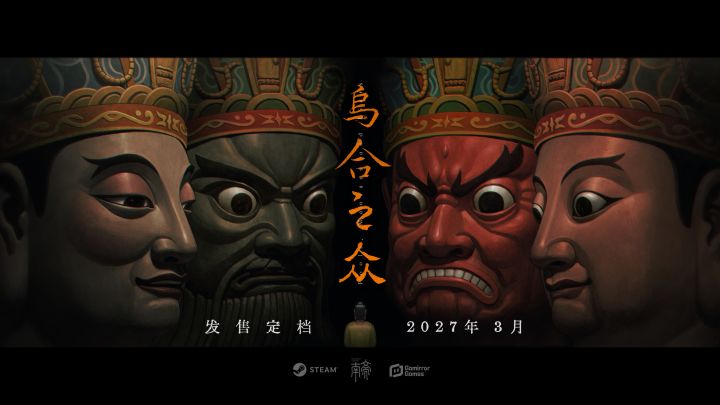 澄清跑路传闻!乌合之众正式定档2027年3月截图