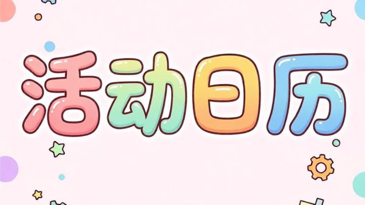 拂晓8月至9月活动重点截图