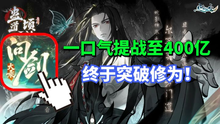一口气提战至400亿 终于突破修为来到后期!问剑长生手游截图