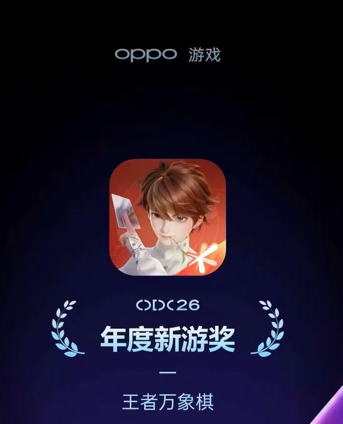 刚出就得奖!《王者万象棋》拿下年度新游奖截图