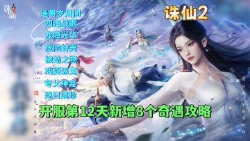 开服第12天新增8个奇遇任务攻略