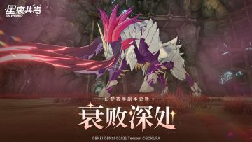 幻梦赛季副本更新丨衰败深处战斗情报