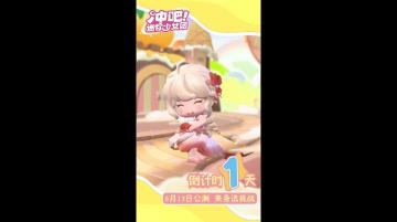 公测倒计时1天！