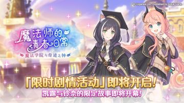 剧情活动「魔法师的青春日常 魔法学院与奇迹之钟」开展预告