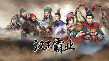 《汉末霸业》69号补丁更新公告&“群英荟”DLC追加内容详细说明