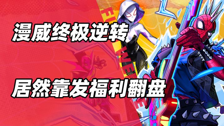还在掼蛋斗地主？这个春节，来场三分钟定胜负的漫威对决！截图