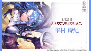 【角色生贺】华村诗纪