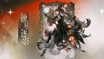 S36赛季游览卡异画 「追月神·水月-蚀月逐影」PV