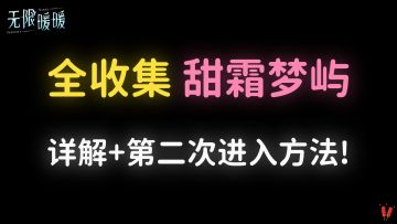 全收集「甜霜梦屿」攻略，含第二次进入方法，省时又细致！