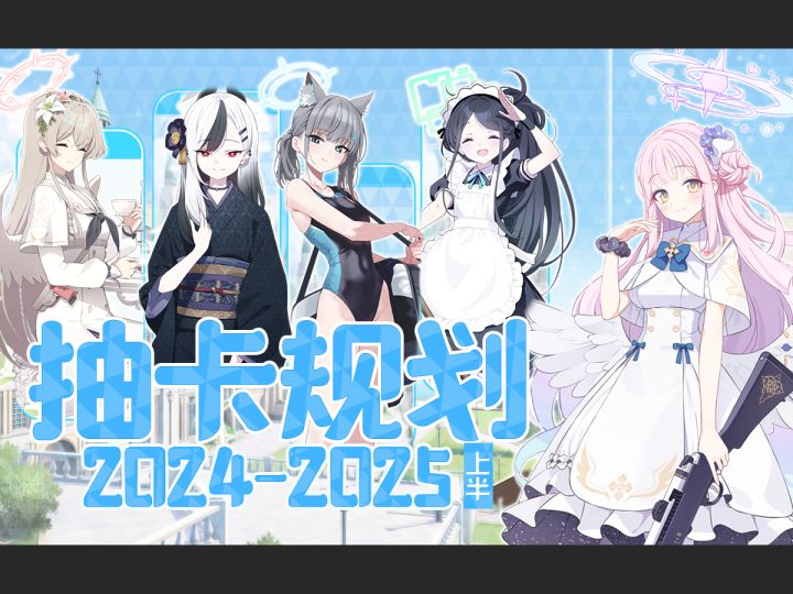 【蔚蓝档案】2025上半年全角色简评＆抽卡规划！截图