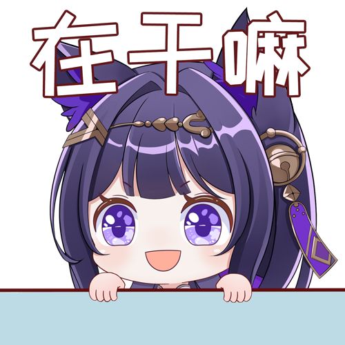 望月二创第一期刻刻表情包 2