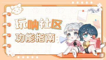 玩呐社区现已正式上线，新鲜出炉的玩法指南快来看看吧！