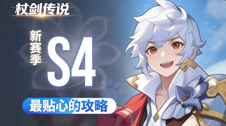 【杖剑传说】 S4赛季新版本,最贴心的攻略。截图