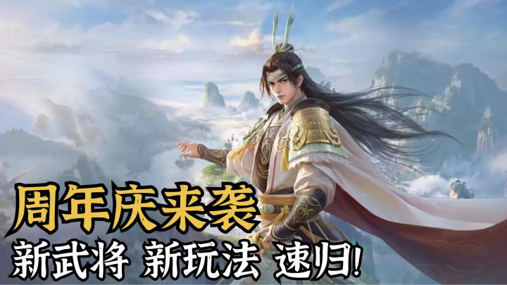 七月四日周年庆🔥新武将新活动来袭❗️截图