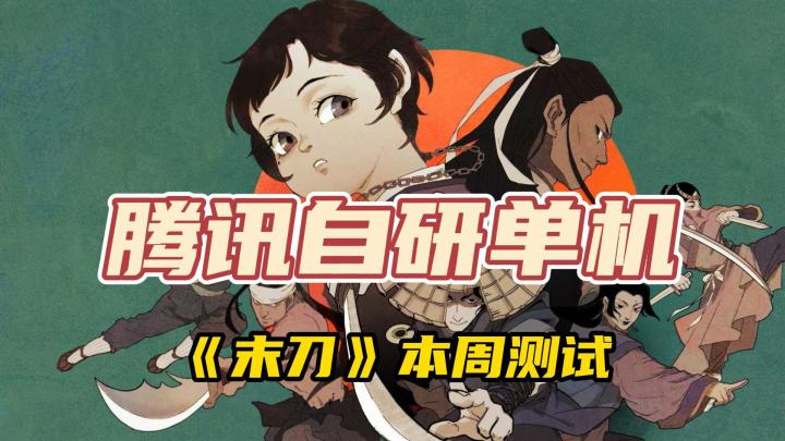 腾讯开卷单机游戏?光子自研单机《末刀》本周五测试截图