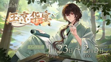 「玉京华宴」｜🫕岁首节限时活动预告 ✍️