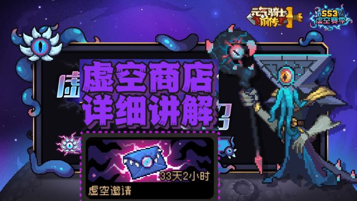 【SS3】虚空商店兑换攻略截图