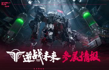 《逆战：未来》2024ChinaJoy活动情报抢先看！