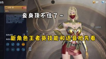 新角色王者葵技能和语音抢先看！妾身顶不住了～