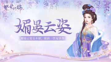 仙裳鉴赏｜媚晏云姿