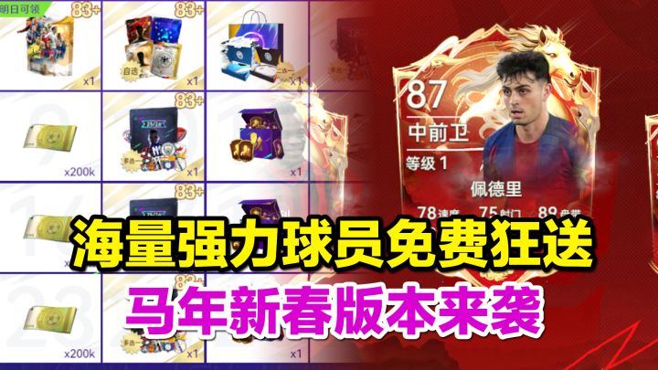 错过等一年!超多强力球员免费狂送!还有马年限定球员包白给!截图