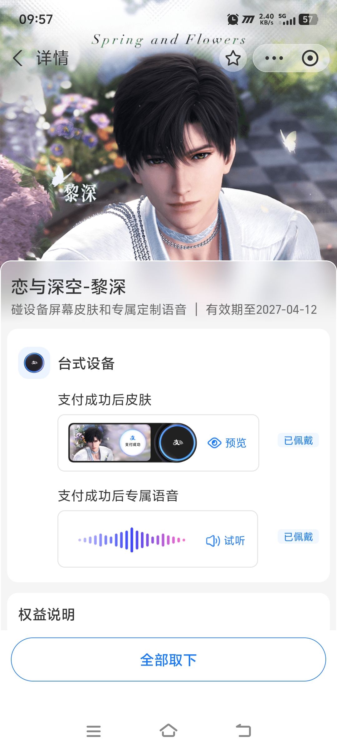 支付宝抽奖抽到黎深的皮肤了 2