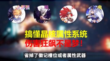 搞懂晶核COA属性系统，伤害狂飙不是梦！