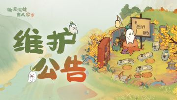 7月18日停服维护更新公告