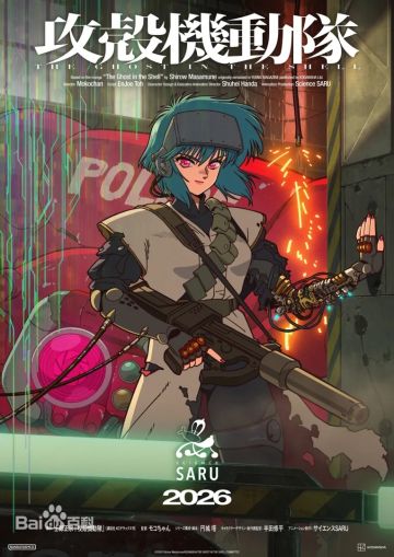 内鬼爆料：攻壳机动队经典角色或将登陆银河