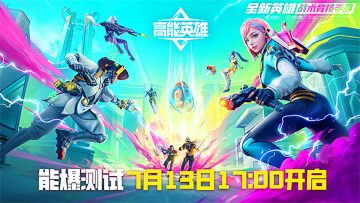 高能CG预告片来袭，能爆测试下午17点开启！