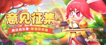 策划你来当|意见征集开启，快来献计献策