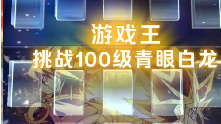 【游戏王决斗链接】,裂缝空间,挑战青眼白龙截图