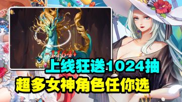 上线狂送1024抽！游戏里全是女神，我的鼻血止不住了！