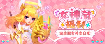 【福利礼包】今日女神节，还不快来跟小尸妹表白？