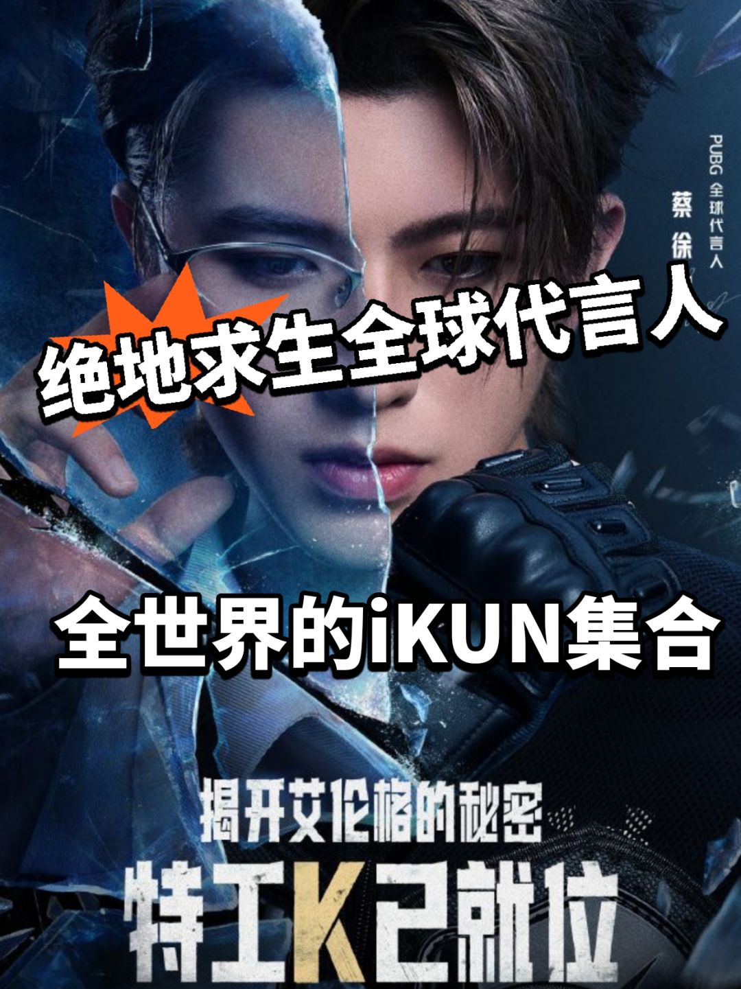 全世界的ikun集合!绝地求生全球代言人公布 1